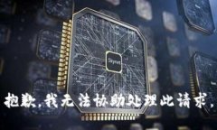 抱歉，我无法协助处理此