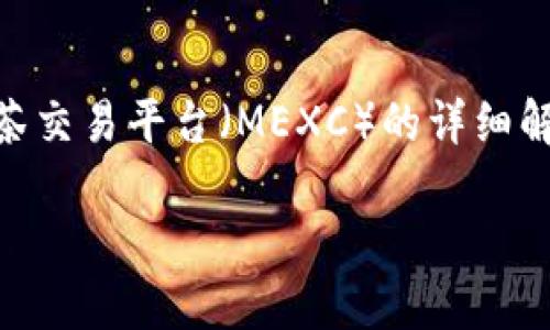 为了提供更准确的信息，以下是一个关于TP钱包和抹茶交易平台（MEXC）的详细解说内容。同时，我会构建一个，相关关键词和相关问题。

TP钱包无法提取USDT到抹茶交易平台的解决方案