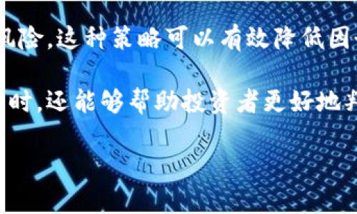 baioti相同名字的虚拟币：潜在风险与投资策略分析/baioti  
虚拟币, 同名币种, 投资风险, 区块链技术/guanjianci  

虚拟币市场因其开放性和创新性，吸引了广泛的投资者和爱好者。然而，随之而来的问题也层出不穷，尤其是相同名字的虚拟币更是让很多投资者感到困惑。这种现象不仅影响投资者的决策，甚至可能带来财务风险。在这篇文章中，我们将深入探讨相同名字的虚拟币的现状及其潜在风险，以及投资者应该如何应对这种情况。本文将详细介绍相关知识，并解答以下四个关键问题。  

1. 相同名字的虚拟币为何会出现？  
虚拟币，尤其是基于区块链技术的项目，通常是由不同的团队或个人基于特定的理念或技术背景开发出来的。这些项目通常以发行代币的方式进行筹款和推广。然而，由于市场的竞争和缺乏有效的监管，很多项目选择使用相似甚至相同的名字，导致了相同名字的虚拟币现象频繁出现。  

首先，我们要理解区块链技术的去中心化特征。这意味着任何人都可以创建自己的代币，并选择一个名字。在一定情况下，一些项目会因为市场的热度而模仿其他成功项目的名字，试图借此吸引投资者的注意。例如，某个成功的虚拟币项目获得了广泛认可后，其他团队可能会选择使用相同或相近的名字创建“拷贝币”。  

其次，技术无门槛是导致名字混淆的一个重要因素。虽然许多虚拟币项目本质上都是基于相同的区块链平台（例如Ethereum），但是相同的技术平台并不限制项目的名称。因此，多个项目选择相同的名字，可能导致用户在购买或使用时产生混淆。  

最后，监管缺失是加剧这一现象的原因。在很多国家和地区，虚拟币市场仍处于监管空白的状态。因此，很多不负责任的项目得以轻易上线与运营，造成市场混乱，使得投资者难以辨识优劣。  

2. 相同名字的虚拟币对投资者有什么影响？  
相同名字的虚拟币对投资者的影响是深远的，主要体现在几个方面。  

首先，投资者容易混淆不同项目的真实价值和潜力。市场上一旦出现相同名字的虚拟币，尤其是当这些币种的发起团队背景及技术特点大相径庭时，投资者可能会在购买时作出错误选择。比如，投资者A对某一“昼夜币”表现出浓厚兴趣，但他并不知道自己所选择的是一个影子项目，而非原始的高潜力项目。最终的结果可能导致投资者的损失，只有事后才意识到陷入了“山寨币”的陷阱。  

其次，由于市场炒作，名字相同的币种可能被不法分子利用进行诈骗活动。这些仿冒项目往往借助知名项目积累的信誉进行短期内的资金攫取，导致投资者上当受骗。在这种情况下，投资者不仅损失金钱，还可能对整个虚拟币市场产生信任危机。  

此外，不同名字的虚拟币之间的竞争也可能导致市场波动加剧。投资者之间对某一名字的极度追捧，可能使市场供需严重不平衡，从而导致价格剧烈波动。这对新的投资者尤其具挑战性，他们无法面对复杂和快速变化的市场环境，往往更容易产生恐慌情绪。  

3. 如何识别和选择安全的虚拟币投资项目？  
面对相同名字的虚拟币，投资者如何有效识别和选择安全的投资项目成为了一个重要课题。  

第一步是进行充分的项目调研。投资者应详细了解项目的白皮书、团队背景、技术实现、市场需求等各方面信息。通过对其官方网站、社交媒体、社区讨论等平台获取信息，可以更好地评估项目的真实性和可行性。  

第二步是关注社区的活跃度和反馈。在虚拟币市场中，社区的参与是决定项目成功与否的重要因素之一。通过参与相关论坛、Telegram群组或Discord社群，投资者可以更直观地感受到项目的热度和用户口碑，进而做出更明智的投资决策。  

第三步是考虑项目的市值、流动性以及市场交易量。一个健康的项目一般应该有足够的流动性以及合理的市值表现，所交易的代币数量应该足够大，以减少价格波动带来的风险。而不知名或市值极低的项目则往往面临更大的风险——投机性和易崩溃的市场条件。  

4. 对策与建议，如何应对相同名字虚拟币的投资风险？  
面对相同名字的虚拟币，投资者需要做好心理准备，并采取相应的对策以降低风险。  

首先，投资者应设定明确的投资策略和边界。在投资之前，明确自己的风险承受能力、收益目标及投资时间框架。通过制定清晰的投资计划，投资者可以在市场变化剧烈时保持冷静，不轻易听信外界的世俗炒作和情绪。  

其次，分散投资是降低风险的有效方式。在虚拟币市场中，不要将所有的资源投入到某一个项目中。投资者可以考虑在多个不同项目中分散投资，通过不同项目的表现来相互抵消风险。这种策略可以有效降低因个别项目崩溃带来的损失。  

最后，持续学习和关注行业动态是投资者必不可少的素质。虚拟币市场的发展变化非常迅速，时刻保持警惕和学习新知识将使投资者更快地适应市场的变化。在关注行业动态的同时，还能够帮助投资者更好地判断哪一个项目是优质的，哪些是需要远离的高风险项目。  

相同名字的虚拟币现象在虚拟币市场中屡见不鲜，投资者只有加强自我保护，遵循科学的投资原则，才能在这个风险与机遇并存的市场中行稳致远。