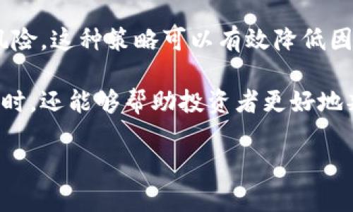 baioti相同名字的虚拟币：潜在风险与投资策略分析/baioti  
虚拟币, 同名币种, 投资风险, 区块链技术/guanjianci  

虚拟币市场因其开放性和创新性，吸引了广泛的投资者和爱好者。然而，随之而来的问题也层出不穷，尤其是相同名字的虚拟币更是让很多投资者感到困惑。这种现象不仅影响投资者的决策，甚至可能带来财务风险。在这篇文章中，我们将深入探讨相同名字的虚拟币的现状及其潜在风险，以及投资者应该如何应对这种情况。本文将详细介绍相关知识，并解答以下四个关键问题。  

1. 相同名字的虚拟币为何会出现？  
虚拟币，尤其是基于区块链技术的项目，通常是由不同的团队或个人基于特定的理念或技术背景开发出来的。这些项目通常以发行代币的方式进行筹款和推广。然而，由于市场的竞争和缺乏有效的监管，很多项目选择使用相似甚至相同的名字，导致了相同名字的虚拟币现象频繁出现。  

首先，我们要理解区块链技术的去中心化特征。这意味着任何人都可以创建自己的代币，并选择一个名字。在一定情况下，一些项目会因为市场的热度而模仿其他成功项目的名字，试图借此吸引投资者的注意。例如，某个成功的虚拟币项目获得了广泛认可后，其他团队可能会选择使用相同或相近的名字创建“拷贝币”。  

其次，技术无门槛是导致名字混淆的一个重要因素。虽然许多虚拟币项目本质上都是基于相同的区块链平台（例如Ethereum），但是相同的技术平台并不限制项目的名称。因此，多个项目选择相同的名字，可能导致用户在购买或使用时产生混淆。  

最后，监管缺失是加剧这一现象的原因。在很多国家和地区，虚拟币市场仍处于监管空白的状态。因此，很多不负责任的项目得以轻易上线与运营，造成市场混乱，使得投资者难以辨识优劣。  

2. 相同名字的虚拟币对投资者有什么影响？  
相同名字的虚拟币对投资者的影响是深远的，主要体现在几个方面。  

首先，投资者容易混淆不同项目的真实价值和潜力。市场上一旦出现相同名字的虚拟币，尤其是当这些币种的发起团队背景及技术特点大相径庭时，投资者可能会在购买时作出错误选择。比如，投资者A对某一“昼夜币”表现出浓厚兴趣，但他并不知道自己所选择的是一个影子项目，而非原始的高潜力项目。最终的结果可能导致投资者的损失，只有事后才意识到陷入了“山寨币”的陷阱。  

其次，由于市场炒作，名字相同的币种可能被不法分子利用进行诈骗活动。这些仿冒项目往往借助知名项目积累的信誉进行短期内的资金攫取，导致投资者上当受骗。在这种情况下，投资者不仅损失金钱，还可能对整个虚拟币市场产生信任危机。  

此外，不同名字的虚拟币之间的竞争也可能导致市场波动加剧。投资者之间对某一名字的极度追捧，可能使市场供需严重不平衡，从而导致价格剧烈波动。这对新的投资者尤其具挑战性，他们无法面对复杂和快速变化的市场环境，往往更容易产生恐慌情绪。  

3. 如何识别和选择安全的虚拟币投资项目？  
面对相同名字的虚拟币，投资者如何有效识别和选择安全的投资项目成为了一个重要课题。  

第一步是进行充分的项目调研。投资者应详细了解项目的白皮书、团队背景、技术实现、市场需求等各方面信息。通过对其官方网站、社交媒体、社区讨论等平台获取信息，可以更好地评估项目的真实性和可行性。  

第二步是关注社区的活跃度和反馈。在虚拟币市场中，社区的参与是决定项目成功与否的重要因素之一。通过参与相关论坛、Telegram群组或Discord社群，投资者可以更直观地感受到项目的热度和用户口碑，进而做出更明智的投资决策。  

第三步是考虑项目的市值、流动性以及市场交易量。一个健康的项目一般应该有足够的流动性以及合理的市值表现，所交易的代币数量应该足够大，以减少价格波动带来的风险。而不知名或市值极低的项目则往往面临更大的风险——投机性和易崩溃的市场条件。  

4. 对策与建议，如何应对相同名字虚拟币的投资风险？  
面对相同名字的虚拟币，投资者需要做好心理准备，并采取相应的对策以降低风险。  

首先，投资者应设定明确的投资策略和边界。在投资之前，明确自己的风险承受能力、收益目标及投资时间框架。通过制定清晰的投资计划，投资者可以在市场变化剧烈时保持冷静，不轻易听信外界的世俗炒作和情绪。  

其次，分散投资是降低风险的有效方式。在虚拟币市场中，不要将所有的资源投入到某一个项目中。投资者可以考虑在多个不同项目中分散投资，通过不同项目的表现来相互抵消风险。这种策略可以有效降低因个别项目崩溃带来的损失。  

最后，持续学习和关注行业动态是投资者必不可少的素质。虚拟币市场的发展变化非常迅速，时刻保持警惕和学习新知识将使投资者更快地适应市场的变化。在关注行业动态的同时，还能够帮助投资者更好地判断哪一个项目是优质的，哪些是需要远离的高风险项目。  

相同名字的虚拟币现象在虚拟币市场中屡见不鲜，投资者只有加强自我保护，遵循科学的投资原则，才能在这个风险与机遇并存的市场中行稳致远。