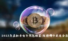 : 2023年虚拟币电子钱包推