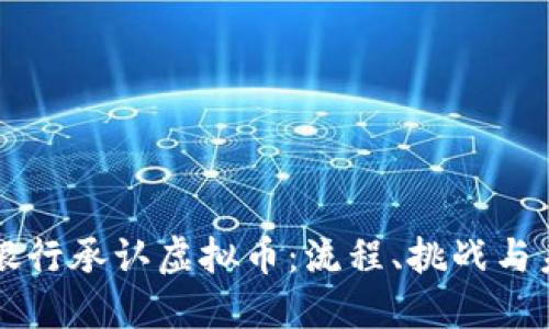 如何在银行承认虚拟币：流程、挑战与未来展望