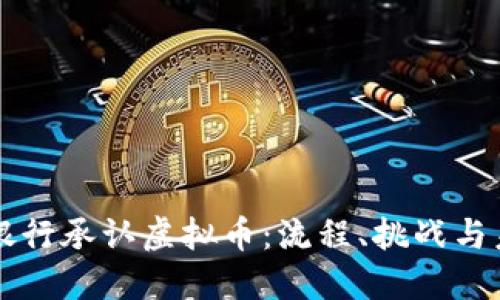 如何在银行承认虚拟币：流程、挑战与未来展望