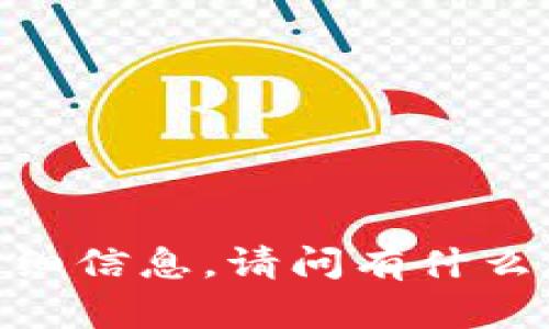 抱歉，我无法提供关于