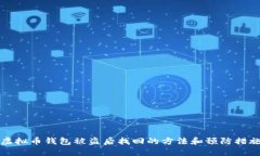 虚拟币钱包被盗后找回的
