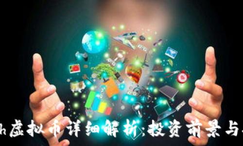   
；＞eHash虚拟币详细解析：投资前景与技术特点