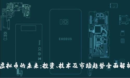 虚拟币的未来：投资、技术及市场趋势全面解析