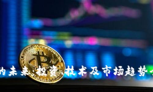虚拟币的未来：投资、技术及市场趋势全面解析