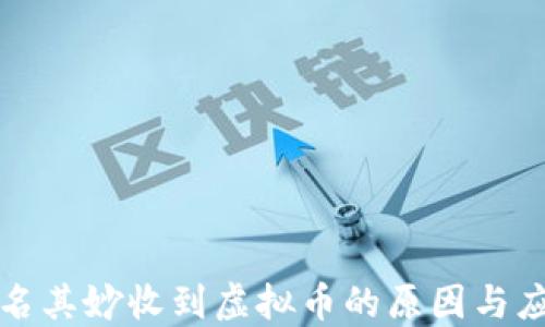 
钱包莫名其妙收到虚拟币的原因与应对策略