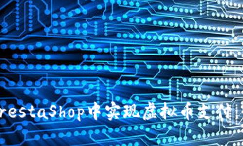 如何在PrestaShop中实现虚拟币支付：全面指南