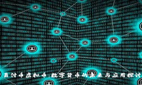 易付币虚拟币：数字货币的未来与应用探讨