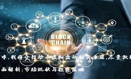 注意: 在以下内容中，我将介绍炒币虚拟盘的相关主题，尽量做到内容丰富且全面。

: 炒币虚拟盘的全面解析：市场现状与投资策略