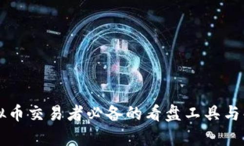 虚拟币交易者必备的看盘工具与解析