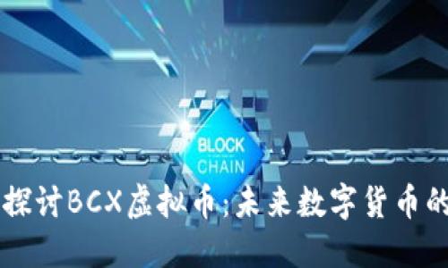 深入探讨BCX虚拟币：未来数字货币的风口