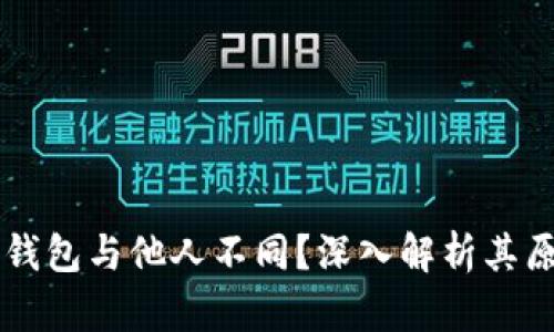 为什么我的TP钱包与他人不同？深入解析其原因及解决方案