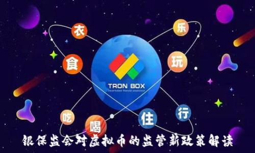   
银保监会对虚拟币的监管新政策解读