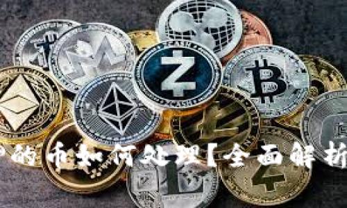 TP钱包DApp质押的币如何处理？全面解析及常见问题解答