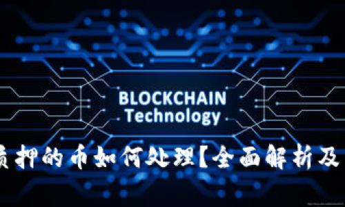 TP钱包DApp质押的币如何处理？全面解析及常见问题解答