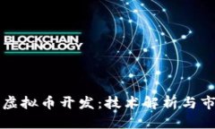 区块链虚拟币开发：技术