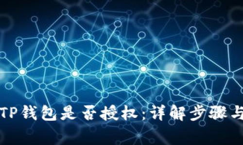 如何查询TP钱包是否授权：详解步骤与注意事项