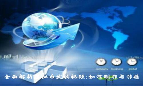 全面解析虚拟币发放视频：如何制作与传播