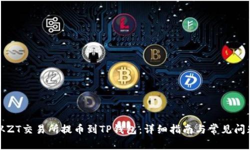 如何从ZT交易所提币到TP钱包：详细指南与常见问题解答