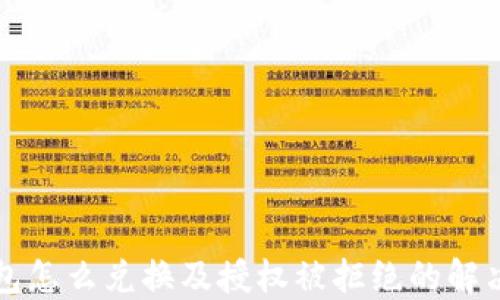 
TP钱包怎么兑换及授权被拒绝的解决方法