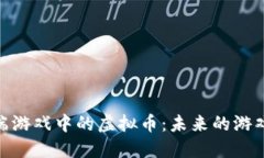 : 探索云端游戏中的虚拟币