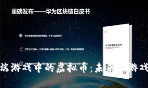 : 探索云端游戏中的虚拟币：未来的游戏经济趋势