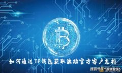  如何通过TP钱包获取波场