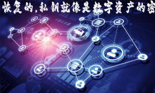 由于钱包私钥的不可恢复性，若您删除了私钥并且忘记了如何找回，通常情况下是无法恢复的。私钥就像是数字资产的密码，失去它，您将无法访问与之关联的加密货币或资产。以下是关于此主题的详细讨论。



如何找回删除的钱包私钥？