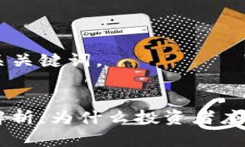 以下是的和相关关键词。


虚拟币的价值解析：为什么投资者应该关注数字货币