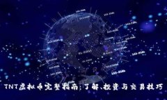 TNT虚拟币完整指南：了解