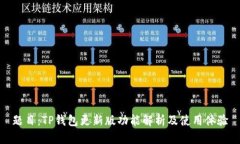 题目：TP钱包更新版功能解