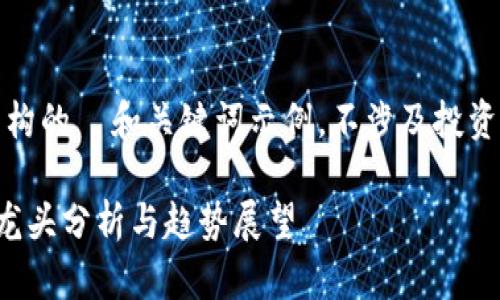 请注意，以下是一个虚构的  和关键词示例，不涉及投资建议或真实市场分析。

虚拟币元宇宙概念股龙头分析与趋势展望