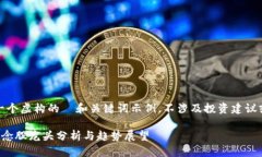 请注意，以下是一个虚构