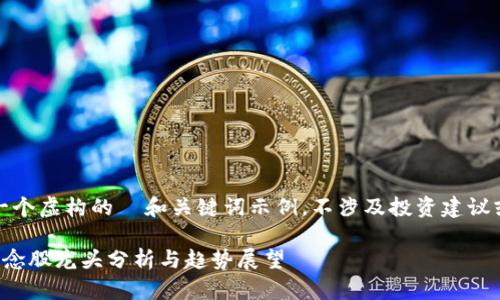 请注意，以下是一个虚构的  和关键词示例，不涉及投资建议或真实市场分析。

虚拟币元宇宙概念股龙头分析与趋势展望