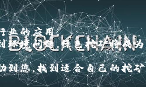 《虚拟币挖矿赚钱平台十大推荐与评测》
虚拟币挖矿, 挖矿平台, 加密货币, 赚钱方法/guanjianci

随着加密货币的飞速发展，越来越多的投资者和技术爱好者开始关注虚拟币挖矿。不少人认为，通过挖矿可以赚取可观的收益，但选择一个合适的挖矿平台是成功的关键。在这篇文章中，我们将为您深入介绍虚拟币挖矿赚钱平台的相关信息以及推荐一些受欢迎的平台，并讨论一些与之相关的重要问题。

1. 虚拟币挖矿的基本原理
虚拟币挖矿是利用计算机的算力进行数字货币交易的验证与记录的过程。通过这一过程，矿工们不仅维护了区块链网络的安全性，还能获得新产生的虚拟币作为奖励。挖矿的核心在于解决复杂的数学难题，难题的解决速度越快，矿工所获得的奖励也就越多。

2. 虚拟币挖矿赚钱平台的选择标准
在选择虚拟币挖矿赚钱平台时，有几个关键的标准需要考虑：
ul
    listrong平台的信誉度：/strong选择历史悠久、口碑良好的平台，避免潜在的诈骗风险。/li
    listrong手续费和收益：/strong了解平台的手续费标准以及可预期的收益，选择性价比高的平台。/li
    listrong易用性：/strong界面友好、使用简单的平台能够更有效地提高矿工的效率。/li
    listrong技术支持：/strong如果遇到问题，平台提供的技术支持是否及时与有效同样重要。/li
/ul

3. 推荐的虚拟币挖矿平台
以下是一些热门的虚拟币挖矿赚钱平台，适合各种程度的用户：
ul
    listrongGenesis Mining：/strong作为全球最大的云挖矿服务提供商之一，Genesis Mining提供简单易懂的挖矿服务，适合新手用户。/li
    listrongHashflare：/strongHashflare 提供多种挖矿算法选项，包括比特币和以太坊，用户可以根据个人需求选择。/li
    listrongNiceHash：/strong这是一种独特的平台，允许用户出租自己的算力来获得收益，适合希望灵活盈利的矿工。/li
    listrongBitdeer：/strong专注于为用户提供云挖矿服务的平台，以其便捷性和高效性而闻名。/li
/ul

4. 虚拟币挖矿的风险与挑战
虽然虚拟币挖矿有很大的赚钱潜力，但也伴随着一些风险与挑战，包括：
ul
    listrong市场波动：/strong加密货币市场价格波动剧烈，挖矿收益可能会受到影响。/li
    listrong高电力成本：/strong挖矿所需的电力消耗巨大，电费开支可能会抵消盈利。/li
    listrong技术门槛：/strong对于新手而言，挖矿的技术要求较高，需要一定的学习和实践。/li
    listrong法律风险：/strong不同国家对虚拟货币和挖矿的法律法规不同，需谨慎对待。/li
/ul

5. 常见问题解答

问题1：虚拟币挖矿是否适合新手？
对于新手来说，虚拟币挖矿既有吸引力，也存在不少门槛。虽然通过挖矿可以获得收益，但新手面临的技术挑战不容小觑。
首先，新手需要掌握基本的区块链和挖矿知识，包括如何配置硬件、选择合适的挖矿软件等。其次，挖矿还需要考虑到电力成本和设备寿命的问题，这些都是不容忽视的开支。因此，建议新手可以先从云挖矿平台入手，降低投资风险。

问题2：挖矿需要投入多少资金？
挖矿的资金投入因平台而异，主要包括硬件投资和电费支出。矿机的价格一般在几百美元到几千美元不等，而电费会根据地区和使用频率有所差异。
对于选择云挖矿的平台来说，用户可以通过按月支付租赁费用的方式参与挖矿，初期投入较低。然而，长远来看，无论选择哪种方式，了解技术和市场动态都是必不可少的准备工作。

问题3：挖矿收益的计算方式是怎样的？
挖矿收益的计算方式主要取决于挖矿难度、区块奖励以及电力耗费等因素。大多数挖矿平台会提供收益计算器，用户可以输入自己的算力与电费信息，得出大致的收益预估。
一般来说，矿工的收益是以所挖出的虚拟币数量为基础，挖矿网络的竞争越激烈，挖矿难度就越大，收益也可能会下降。因此，矿工每隔一段时间就要对市场情况进行一次评估，以调整挖矿策略。

问题4：虚拟币挖矿的未来发展趋势是什么？
随着加密货币的普及，虚拟币挖矿市场也在不断变化。未来的挖矿趋势值得关注，可能包括挖矿设备的智能化、绿色挖矿的推广以及更多行业的应用。
智能合约的日益普及可能使得挖矿方式变得更加多样，用户不仅限于单纯的虚拟币挖矿，还可以通过各种应用场景参与进来。同时，考虑到环境问题，绿色挖矿将成为未来的重要发展方向。

总之，虚拟币挖矿是一个复杂而富有挑战性的领域，但只要认清风险并做好准备，依然能够在其中找到赚钱的机会。希望以上信息能够帮助到您，找到适合自己的挖矿平台!