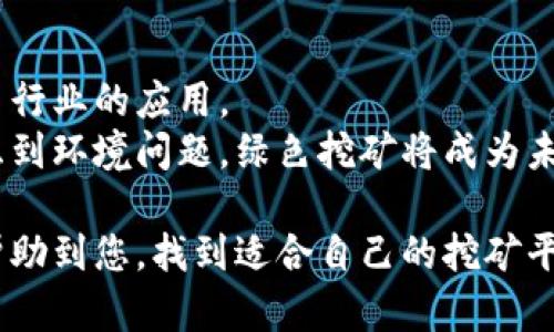 《虚拟币挖矿赚钱平台十大推荐与评测》
虚拟币挖矿, 挖矿平台, 加密货币, 赚钱方法/guanjianci

随着加密货币的飞速发展，越来越多的投资者和技术爱好者开始关注虚拟币挖矿。不少人认为，通过挖矿可以赚取可观的收益，但选择一个合适的挖矿平台是成功的关键。在这篇文章中，我们将为您深入介绍虚拟币挖矿赚钱平台的相关信息以及推荐一些受欢迎的平台，并讨论一些与之相关的重要问题。

1. 虚拟币挖矿的基本原理
虚拟币挖矿是利用计算机的算力进行数字货币交易的验证与记录的过程。通过这一过程，矿工们不仅维护了区块链网络的安全性，还能获得新产生的虚拟币作为奖励。挖矿的核心在于解决复杂的数学难题，难题的解决速度越快，矿工所获得的奖励也就越多。

2. 虚拟币挖矿赚钱平台的选择标准
在选择虚拟币挖矿赚钱平台时，有几个关键的标准需要考虑：
ul
    listrong平台的信誉度：/strong选择历史悠久、口碑良好的平台，避免潜在的诈骗风险。/li
    listrong手续费和收益：/strong了解平台的手续费标准以及可预期的收益，选择性价比高的平台。/li
    listrong易用性：/strong界面友好、使用简单的平台能够更有效地提高矿工的效率。/li
    listrong技术支持：/strong如果遇到问题，平台提供的技术支持是否及时与有效同样重要。/li
/ul

3. 推荐的虚拟币挖矿平台
以下是一些热门的虚拟币挖矿赚钱平台，适合各种程度的用户：
ul
    listrongGenesis Mining：/strong作为全球最大的云挖矿服务提供商之一，Genesis Mining提供简单易懂的挖矿服务，适合新手用户。/li
    listrongHashflare：/strongHashflare 提供多种挖矿算法选项，包括比特币和以太坊，用户可以根据个人需求选择。/li
    listrongNiceHash：/strong这是一种独特的平台，允许用户出租自己的算力来获得收益，适合希望灵活盈利的矿工。/li
    listrongBitdeer：/strong专注于为用户提供云挖矿服务的平台，以其便捷性和高效性而闻名。/li
/ul

4. 虚拟币挖矿的风险与挑战
虽然虚拟币挖矿有很大的赚钱潜力，但也伴随着一些风险与挑战，包括：
ul
    listrong市场波动：/strong加密货币市场价格波动剧烈，挖矿收益可能会受到影响。/li
    listrong高电力成本：/strong挖矿所需的电力消耗巨大，电费开支可能会抵消盈利。/li
    listrong技术门槛：/strong对于新手而言，挖矿的技术要求较高，需要一定的学习和实践。/li
    listrong法律风险：/strong不同国家对虚拟货币和挖矿的法律法规不同，需谨慎对待。/li
/ul

5. 常见问题解答

问题1：虚拟币挖矿是否适合新手？
对于新手来说，虚拟币挖矿既有吸引力，也存在不少门槛。虽然通过挖矿可以获得收益，但新手面临的技术挑战不容小觑。
首先，新手需要掌握基本的区块链和挖矿知识，包括如何配置硬件、选择合适的挖矿软件等。其次，挖矿还需要考虑到电力成本和设备寿命的问题，这些都是不容忽视的开支。因此，建议新手可以先从云挖矿平台入手，降低投资风险。

问题2：挖矿需要投入多少资金？
挖矿的资金投入因平台而异，主要包括硬件投资和电费支出。矿机的价格一般在几百美元到几千美元不等，而电费会根据地区和使用频率有所差异。
对于选择云挖矿的平台来说，用户可以通过按月支付租赁费用的方式参与挖矿，初期投入较低。然而，长远来看，无论选择哪种方式，了解技术和市场动态都是必不可少的准备工作。

问题3：挖矿收益的计算方式是怎样的？
挖矿收益的计算方式主要取决于挖矿难度、区块奖励以及电力耗费等因素。大多数挖矿平台会提供收益计算器，用户可以输入自己的算力与电费信息，得出大致的收益预估。
一般来说，矿工的收益是以所挖出的虚拟币数量为基础，挖矿网络的竞争越激烈，挖矿难度就越大，收益也可能会下降。因此，矿工每隔一段时间就要对市场情况进行一次评估，以调整挖矿策略。

问题4：虚拟币挖矿的未来发展趋势是什么？
随着加密货币的普及，虚拟币挖矿市场也在不断变化。未来的挖矿趋势值得关注，可能包括挖矿设备的智能化、绿色挖矿的推广以及更多行业的应用。
智能合约的日益普及可能使得挖矿方式变得更加多样，用户不仅限于单纯的虚拟币挖矿，还可以通过各种应用场景参与进来。同时，考虑到环境问题，绿色挖矿将成为未来的重要发展方向。

总之，虚拟币挖矿是一个复杂而富有挑战性的领域，但只要认清风险并做好准备，依然能够在其中找到赚钱的机会。希望以上信息能够帮助到您，找到适合自己的挖矿平台!