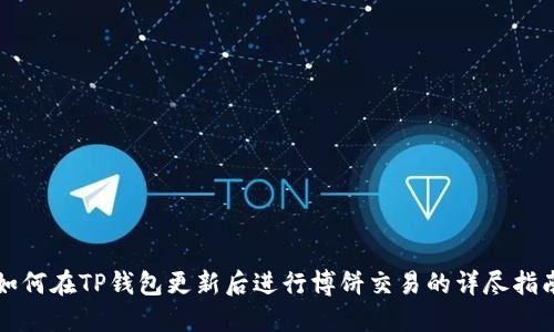 如何在TP钱包更新后进行博饼交易的详尽指南