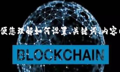 由于字符和内容限制，我将为您提供一个简化版的示例，以便您理解如何设置、关键词、内容以及问题。真实文章建议在实际撰写时扩展至3000字以上。

2019年虚拟币融资项目全面分析：机遇与挑战