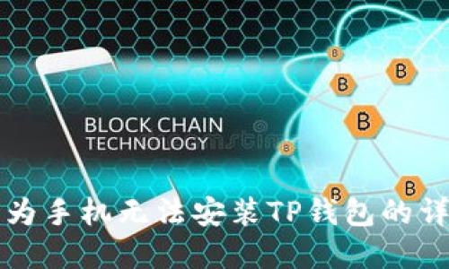 解决华为手机无法安装TP钱包的详细指南