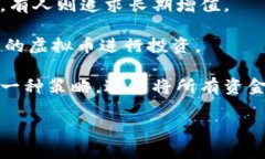 虚拟币算什么资产？探索
