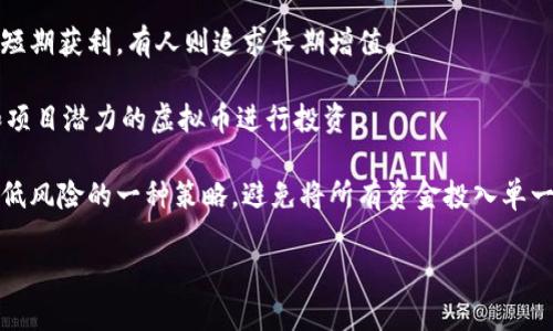 虚拟币算什么资产？探索数字货币的价值与归属

虚拟币, 数字货币, 资产分类, 投资风险/guanjianci

随着科技的不断发展，虚拟币作为一种新兴的金融工具，逐渐进入了大众的视野。人们在交易市场、投资领域，对于虚拟币的看法也日趋多样化。那么，虚拟币究竟算什么资产呢？它的发展现状、价值评估、投资风险等方面都值得我们深入探讨。本文将对虚拟币的定义、特点、市场现状以及相关问题进行详细分析。

1. 虚拟币的定义与发展历程

虚拟币，也被称为数字货币或加密货币，是一种依赖于密码学原理的电子货币形式。与传统货币不同，虚拟币并没有实体形态，其存在于网络上，通常基于区块链技术进行交易和记录。比特币是最早出现的虚拟币，诞生于2009年，随后出现了许多其他类型的虚拟币，如以太坊、瑞波币等。虚拟币的出现，标志着一个全新的金融时代的来临。

在早期，虚拟币主要作为网络交易工具，极少被视为一种资产。然而，随着市场的成熟，越来越多的人开始将虚拟币视为一种投资选择，推动了其价值的不断上升。2017年，比特币的价格一度飙升至2万美元，引发全球投资者的关注。这一事件也标志着虚拟币投资热潮的开始，许多人开始探讨虚拟币是否可以被正式归类为资产。

2. 虚拟币的特点与资产分类

虚拟币作为一种新兴资产，其具有以下几个特点：

ul
    li去中心化：虚拟币的交易不依赖于传统的金融机构，而是通过区块链技术实现去中心化管理。/li
    li高流动性：由于其数字化的特性，虚拟币的交易可以在全球范围内24小时进行，具有良好的流动性。/li
    li波动性强：虚拟币的价格波动通常比较激烈，投资者可能面临较高的风险和收益。/li
    li匿名性：虚拟币的交易可以在一定程度上保护用户隐私，交易不与个人真实身份绑定。/li
/ul

据了解，资产可以被分为多种类型，包括实物资产、金融资产和无形资产等。根据这些分类标准，虚拟币可以归类为金融资产的一种。此外，由于其独特性，虚拟币也常常被视为一种投机工具，投资者在购买和持有虚拟币时，有时并不一定是为了获取实际的货币收益。

3. 虚拟币的市场现状与前景

目前，虚拟币市场持续发展，市场规模逐渐扩大。根据数据显示，2023年，全球虚拟币市值已超过2万亿美元。比特币仍然占据着市场的主导地位，其市值占比超过40%。然而，随着以太坊及其他山寨币的逐渐崛起，市场竞争也日趋激烈。

许多国家开始积极探索对虚拟币的监管政策。以中国为例，尽管国内仍然维持对虚拟币的严格监管，但数字人民币的推出，标志着国家对数字货币的重视和发展意向。此外，美国、欧盟等地区也在逐步制定相关法规，以便更好地管理虚拟币市场的健康发展。

4. 可能相关问题讨论

问题一：虚拟币的投资风险是什么？

虚拟币的投资风险可以分为市场风险、技术风险、法律风险和人力风险等几种。市场风险是指由于虚拟币价格波动引发的风险。由于虚拟币市场尚属新兴市场，价格波动剧烈，投资者的资产价值可能迅速回落。

技术风险主要涉及黑客攻击、技术故障等因素。虚拟币依赖于区块链技术，但这并不意味着它是完全安全的。许多交易所因安全漏洞遭遇黑客攻击，导致资产损失。而法律风险则体现在各国对虚拟币的监管政策不断变化，投资者面临突如其来的政策调整。有时，某些国家会突然禁止或限制虚拟币交易，导致投资者面临资产陷入无法变现的窘境。

最后，人力风险主要是由于投资者自身的决策失误引起的。许多投资者在面对虚拟币的高回报时，常常忽视了潜在的风险，盲目跟风，致使损失惨重。因此，在投资虚拟币之前，加强风险意识，理性判断是至关重要的。

问题二：虚拟币的价值究竟来自何处？

虚拟币的价值通常来自供需关系、技术基础、市场认可度等方面。首先，供需关系是决定虚拟币价值最基本的因素。当某种虚拟币的需求量高于其供应量时，其价格就会上升。反之则会下降。

此外，技术基础也是虚拟币价值的重要组成部分。许多虚拟币建立在区块链技术之上，而一些区块链的独特性、可扩展性和安全性，影响着虚拟币本身的价值。例如，以太坊因其智能合约功能，受到广泛认可，其价值也水涨船高。

最后，市场的认可度也是影响虚拟币价值的重要因素。虚拟币的流行程度、采用场景和投资者信心等，都会影响其价格波动。因此，投资者在决策时，不仅要关注技术层面，也应时刻关注市场动向。

问题三：为什么一些人将虚拟币视为未来的货币？

将虚拟币视为未来的货币，有几个原因。首先，虚拟币具备全球流通性，其对传统金融系统的依赖性较低。无论身处何地，只要有互联网，用户都可以参与虚拟币交易，这种便利性使得虚拟币具有了普遍的适用性。

其次，虚拟币的去中心化特点，能够减少银行等中介机构的参与，降低交易成本。在传统金融系统中，转账需经过多个中介的审核和处理，而虚拟币的交易可以迅速完成，节省时间和费用。这样，虚拟币逐渐被认为是对传统货币体系的有力补充。

此外，随着越来越多的商家开始接受虚拟币作为支付手段，这进一步印证了虚拟币作为货币的潜力。许多知名企业与机构在其服务中引入了虚拟币支付，为数字货币的普及打下坚实基础。尽管目前仍有许多挑战，但未来虚拟币或将成为一种主流的货币形式。

问题四：如何选择适合自己的虚拟币投资策略？

选择适合自己的虚拟币投资策略，首先需明确个人的投资目标、风险承受能力与市场理解力。不同的人在投资虚拟币时，可能有不同的目标，有人希望短期获利，有人则追求长期增值。

在投资策略方面，短期投资者通常采取技术分析，通过K线图等工具判断进场和出场时机。而长期投资者更关注的是基础面，选择具有良好技术前景和项目潜力的虚拟币进行投资。

同时，风险管理同样是投资策略中的重要组成部分。投资者应设置止损位与止盈位，避免因为市场突然的波动而造成巨额损失。此外，分散投资也是降低风险的一种策略，避免将所有资金投入单一虚拟币。通过将资金分配在多种虚拟币上，可以有效降低投资风险。

总之，虚拟币作为一种新兴资产，具有多样化的投资机会和风险。了解其特性、市场现状以及选择适合的投资策略是成功投资虚拟币的关键。