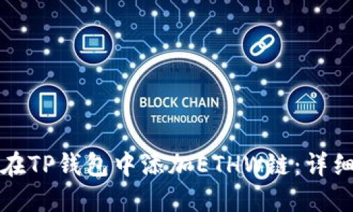 如何在TP钱包中添加ETHW链：详细指南
