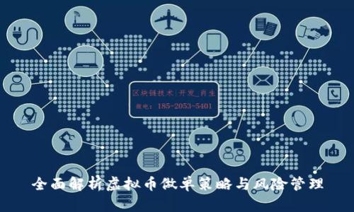 全面解析虚拟币做单策略与风险管理