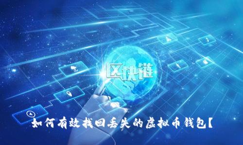 如何有效找回丢失的虚拟币钱包？