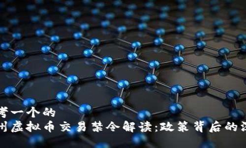 思考一个的  
温州虚拟币交易禁令解读：政策背后的深思