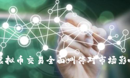 上海虚拟币交易全面叫停对市场影响分析