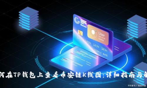 如何在TP钱包上查看币安链K线图：详细指南与解析